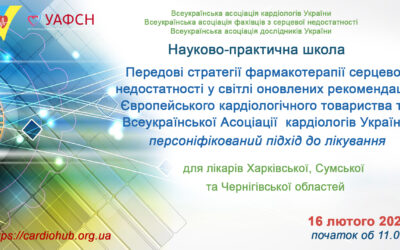 “ПЕРЕДОВІ СТРАТЕГІЇ ФАРМАКОТЕРАПІЇ СЕРЦЕВОЇ НЕДОСТАТНОСТІ У СВІТЛІ ОНОВЛЕНИХ РЕКОМЕНДАЦІЙ ЄВРОПЕЙСЬКОГО КАРДІОЛОГІЧНОГО ТОВАРИСТВА ТА АСОЦІАЦІЇ  КАРДІОЛОГІВ УКРАЇНИ:  ПЕРСОНІФІКОВАНИЙ ПІДХІД ДО ЛІКУВАННЯ” для лікарів Харківської, Сумської та Черніговської області