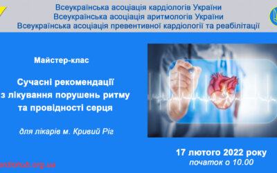 “СУЧАСНІ РЕКОМЕНДАЦІЇ З ЛІКУВАННЯ ПОРУШЕНЬ РИТМУ ТА ПРОВІДНОСТІ СЕРЦЯ” для лікарів м. Кривий Ріг