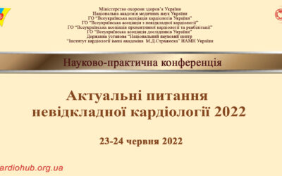 Науково-практична конференція «АКТУАЛЬНІ ПИТАННЯ НЕВІДКЛАДНОЇ КАРДІОЛОГІЇ»