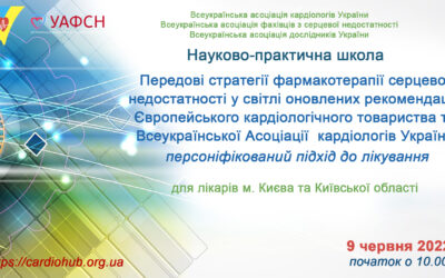 “ПЕРЕДОВІ СТРАТЕГІЇ ФАРМАКОТЕРАПІЇ СЕРЦЕВОЇ НЕДОСТАТНОСТІ У СВІТЛІ ОНОВЛЕНИХ РЕКОМЕНДАЦІЙ ЄВРОПЕЙСЬКОГО КАРДІОЛОГІЧНОГО ТОВАРИСТВА ТА АСОЦІАЦІЇ  КАРДІОЛОГІВ УКРАЇНИ:  ПЕРСОНІФІКОВАНИЙ ПІДХІД ДО ЛІКУВАННЯ” для лікарів м. Києва та Київської області