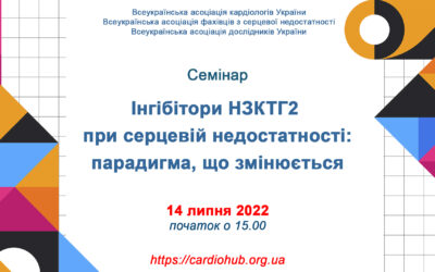 ІНГІБІТОРИ НЗКТГ2 ПРИ СЕРЦЕВІЙ НЕДОСТАТНОСТІ: ПАРАДИГМА, ЩО ЗМІНЮЄТЬСЯ