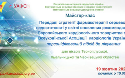“ПЕРЕДОВІ СТРАТЕГІЇ ФАРМАКОТЕРАПІЇ СЕРЦЕВОЇ НЕДОСТАТНОСТІ У СВІТЛІ ОНОВЛЕНИХ РЕКОМЕНДАЦІЙ ЄВРОПЕЙСЬКОГО КАРДІОЛОГІЧНОГО ТОВАРИСТВА ТА АСОЦІАЦІЇ  КАРДІОЛОГІВ УКРАЇНИ:  ПЕРСОНІФІКОВАНИЙ ПІДХІД ДО ЛІКУВАННЯ” для лікарів Тернопільської, Хмельницької та Чернівецької областей