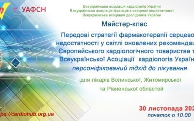 “ПЕРЕДОВІ СТРАТЕГІЇ ФАРМАКОТЕРАПІЇ СЕРЦЕВОЇ НЕДОСТАТНОСТІ У СВІТЛІ ОНОВЛЕНИХ РЕКОМЕНДАЦІЙ ЄВРОПЕЙСЬКОГО КАРДІОЛОГІЧНОГО ТОВАРИСТВА ТА АСОЦІАЦІЇ  КАРДІОЛОГІВ УКРАЇНИ:  ПЕРСОНІФІКОВАНИЙ ПІДХІД ДО ЛІКУВАННЯ” для лікарів Волинської, Житомирської та Рівненської  областей