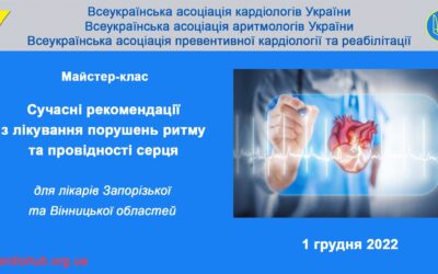 “СУЧАСНІ РЕКОМЕНДАЦІЇ З ЛІКУВАННЯ ПОРУШЕНЬ РИТМУ ТА ПРОВІДНОСТІ СЕРЦЯ” для лікарів Запорізької та Вінницької областей