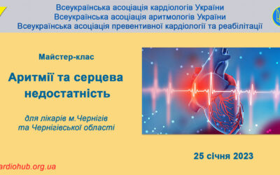 “АРИТМІЇ ТА СЕРЦЕВА НЕДОСТАТНІСТЬ” для лікарів Чернігівської області