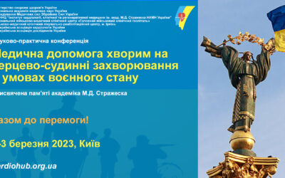 Науково-практична конференція:  «АКТУАЛЬНІ ПИТАННЯ НАДАННЯ МЕДИЧНОЇ ДОПОМОГИ ХВОРИМ НА СЕРЦЕВО-СУДИННІ ЗАХВОРЮВАННЯ В УМОВАХ ВОЄННОГО СТАНУ»