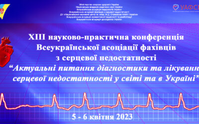 XІII науково-практична конференція Всеукраїнської асоціації фахівців з серцевої недостатності: «АКТУАЛЬНI ПИТАННЯ ДІАГНОСТИКИ ТА ЛІКУВАННЯ СЕРЦЕВОЇ НЕДОСТАТНОСТІ У СВІТІ ТА В УКРАЇНІ»