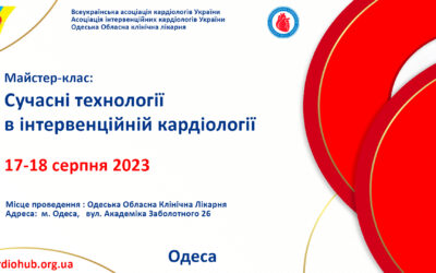 МАЙСТЕР КЛАС: «СУЧАСНІ ТЕХНОЛОГІЇ В ІНТЕРВЕНЦІЙНІЙ КАРДІОЛОГІЇ»