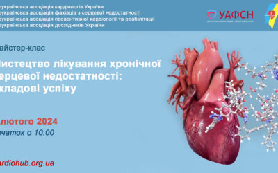Майстер-клас: “Мистецтво лікування хронічної серцевої недостатності:складові успіху”