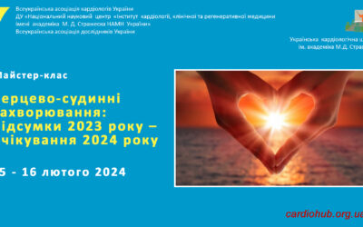 Майстер-клас: УКШ «Серцево-судинні захворювання: підсумки 2023 року – очікування 2024 року»